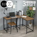 【SALE:5/1 10:00 - 5/8 01:59】デスクチェアセット 3点セット デスク・チェア・ロングデスク l字 コンパクト コンセント付き