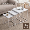 【SALE:10/9 20:00 - 10/14 01:59】サイドテーブル ネストテーブル 3段 幅45cm 幅40cm 幅35cm 角型 スタッキング