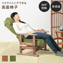 【SALE:8/11 20:00 - 8/24 01:59】高座椅子 回転 リクライニング リビング 和室 敬老の日 父の日