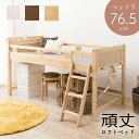 【SALE:5/1 10:00 - 5/8 01:59】ロフトベッド ロータイプ ベッド下76.5cm シングル 木製 棚付き