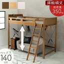 【SALE:5/1 10:00 - 5/8 01:59】ロフトベッド ハイタイプ ベッド下140cm シングル 木製 棚付き