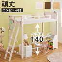 【SALE:5/1 10:00 - 5/8 01:59】ロフトベッド ハイタイプ ベッド下140cm シングル 木製 棚付き