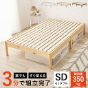 【SALE:5/1 10:00 - 5/8 01:59】ベッド セミダブル フレームのみ 簡単組立