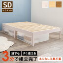 【SALE:5/1 10:00 - 5/8 01:59】ベッド セミダブル フレームのみ 簡単組立