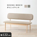 【SALE:5/1 10:00 - 5/8 01:59】ダイニングベンチ 背もたれ 2人用 ロータイプ