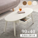 【SALE:7/11 20:00 - 7/19 01:59】ローテーブル 90×40cm 木製 楕円形 引き出し