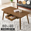 【SALE:5/1 10:00 - 5/8 01:59】ローテーブル 80×40cm 木製 長方形 引き出し