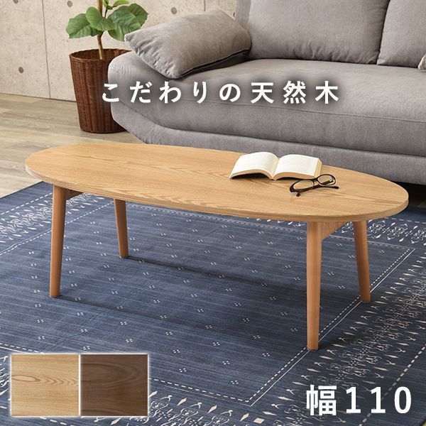 【SALE：2024/06/04 20:00 - 06/11 01:59】[送料無料] 折りたたみテーブル 110cm おしゃれ 木製 楕円形 折れ脚