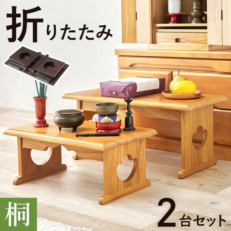 【SALE：12/3 20:00 - 12/11 01:59】供物台 折りたたみ 小+中 2台セット ...