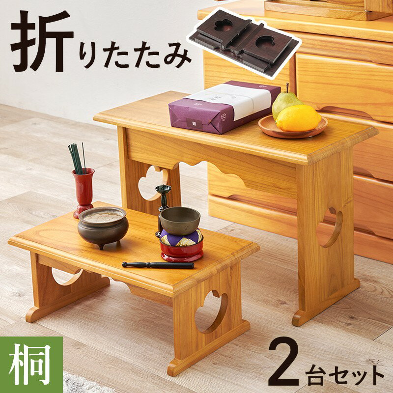 【SALE：12/3 20:00 - 12/11 01:59】供物台 折りたたみ 小+大 2台セット ...