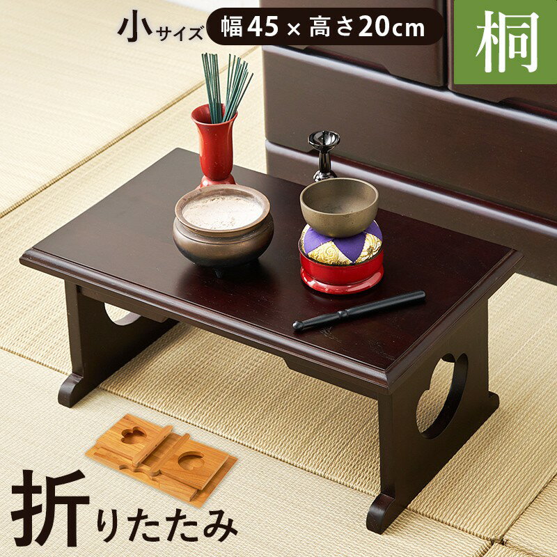 【SALE：12/3 20:00 - 12/11 01:59】供物台 折りたたみ 小サイズ単品 桐  ...