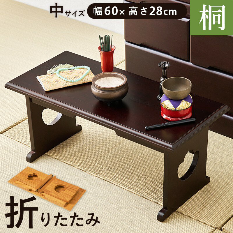 【SALE：12/3 20:00 - 12/11 01:59】供物台 折りたたみ 中サイズ単品 桐  ...