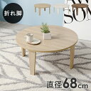 【SALE:8/11 20:00 - 8/24 01:59】折りたたみテーブル 68×68cm 円形 丸型 ヴィンテージ風 コンパクト 小さい