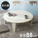 【SALE:7/11 20:00 - 7/19 01:59】折りたたみテーブル 88×88cm 円形 丸型 ヴィンテージ風