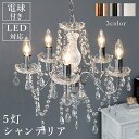 シャンデリア led対応 5灯 ゴージャス エレガント 電球付き
