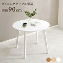 【SALE:5/1 10:00 - 5/8 01:59】ダイニングテーブル 2人用 円形 丸型 幅90×90cm 一人暮らし 小さめ