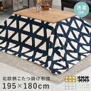 【SALE:7/11 20:00 - 7/19 01:59】こたつ掛け布団 長方形 195×180cm 洗濯機で洗える 対応こたつサイズ:幅75〜85×奥行60...