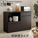 【SALE:10/9 20:00 - 10/14 01:59】キッチンカウンター 収納庫 幅118×40cm 高さ82cm スライド棚