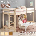 【SALE:5/1 10:00 - 5/8 01:59】ロフトベッド シングル ロータイプ マットレス付き 子供 木製