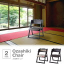 【SALE:5/1 10:00 - 5/8 01:59】座敷椅子 折りたたみ 椅子 和室