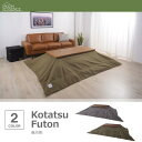 【SALE:5/1 10:00 - 5/8 01:59】こたつ布団 おしゃれ 長方形 薄掛け布団