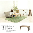 【SALE:8/11 20:00 - 8/24 01:59】こたつテーブル 長方形 90×55 おしゃれ 2WAYこたつテーブル