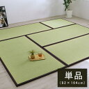 【SALE:7/11 20:00 - 7/19 01:59】置き畳 単品 約82×164cm 長方形 日本製 ユニット畳 い草 フローリング