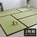 【SALE:7/11 20:00 - 7/19 01:59】置き畳 2枚組 約82×164cm 長方形 日本製 ユニット畳 い草 フローリング