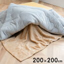 【SALE:5/1 10:00 - 5/8 01:59】こたつ中掛け毛布 正方形用 200×200cm 暖かい おしゃれ 洗える 省エネ