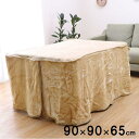 【SALE:5/1 10:00 - 5/8 01:59】こたつ中掛け毛布 ハイタイプ用 90×90×65cm 暖かい おしゃれ 洗える 省エネ ボックスタイプ