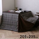 【SALE:5/1 10:00 - 5/8 01:59】こたつ掛け布団 ハイタイプ用 205×235cm こたつ布団 おしゃれ 洗える ツイード調