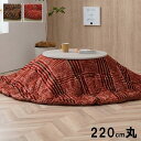 【SALE:5/1 10:00 - 5/8 01:59】こたつ掛け布団 220cm丸 円形 洗える こたつ布団 おしゃれ チェック柄