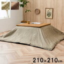 【SALE:5/1 10:00 - 5/8 01:59】こたつ布団上掛カバー 210×210cm 正方形 インド綿100% おしゃれ 格子柄
