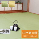 【SALE:5/1 10:00 - 5/8 01:59】レジャーシート 440×352cm 洗える 江戸間10畳 アウトドア 日本製 畳風