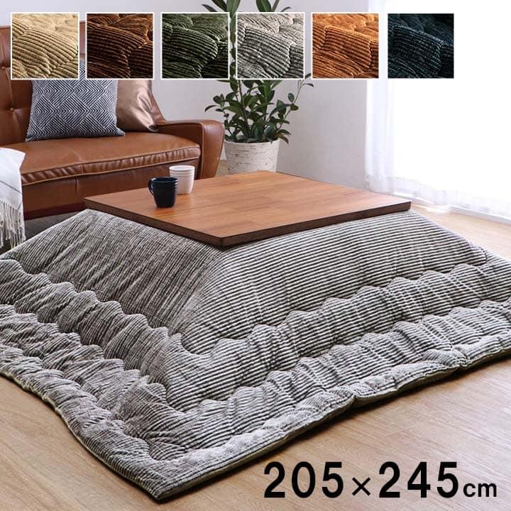 こたつ掛け布団 205×245cm 長方形 こたつ布団 おしゃれ コーデュロイ調 抗菌防臭