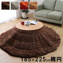 【SALE:5/1 10:00 - 5/8 01:59】こたつ掛け布団 185×225cm 楕円形 こたつ布団 洗える おしゃれ