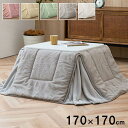 【SALE:5/1 10:00 - 5/8 01:59】こたつ掛け布団 170×170cm 正方形 こたつ布団 省スペース おしゃれ