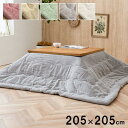 【SALE:5/1 10:00 - 5/8 01:59】こたつ掛け布団 205×205cm 正方形 こたつ布団 おしゃれ