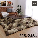 【SALE:5/1 10:00 - 5/8 01:59】こたつ掛け布団 205×245cm 長方形 こたつ布団 おしゃれ ノルディック柄 日本製