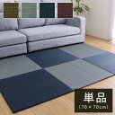 【P10倍:5/9 20:00 - 5/16 01:59】置き畳 単品 70×70cm ユニット畳 い草マット おしゃれ フローリング対応 システム畳
