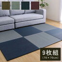 【P10倍:5/9 20:00 - 5/16 01:59】置き畳 9枚組 70×70cm ユニット畳 い草マット おしゃれ フローリング対応 システム畳