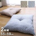 【SALE:7/11 20:00 - 7/19 01:59】座布団 同色2枚組 55×59cm 洗える おしゃれ 来客用 和室