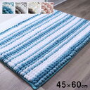 【SALE:7/11 20:00 - 7/19 01:59】バスマット 吸水 45×60cm もこもこ おしゃれ 滑りにくい 抗菌防臭