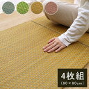 【P10倍:5/9 20:00 - 5/16 01:59】置き畳 4枚組 60×60×1.2cm い草 ユニット畳 フローリング対応 子供部屋