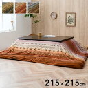 【SALE:5/1 10:00 - 5/8 01:59】こたつ布団カバー 215×215cm 洗える 正方形 おしゃれ ファスナータイプ ギャッベ柄