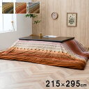 【SALE:5/1 10:00 - 5/8 01:59】こたつ布団カバー 215×295cm 洗える 長方形 おしゃれ ファスナータイプ ギャッベ柄