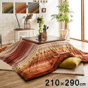 【P10倍:7/4 20:00 - 7/11 01:59】こたつ布団上掛け 210×290cm 長方形 おしゃれ ギャッベ柄