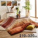 【P10倍:7/4 20:00 - 7/11 01:59】こたつ布団上掛け 210×320cm 長方形 おしゃれ ギャッベ柄