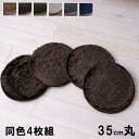 【SALE:7/11 20:00 - 7/19 01:59】チェアパッド 4枚組 35cm丸 滑り止め付き おしゃれ