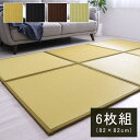 【P10倍:5/9 20:00 - 5/16 01:59】置き畳 6枚組 82×82×1.7cm 水拭きできる 日本製 ユニット畳 軽い